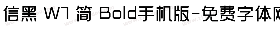 信黑 W7 简 Bold手机版字体转换